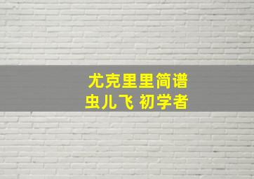 尤克里里简谱虫儿飞 初学者